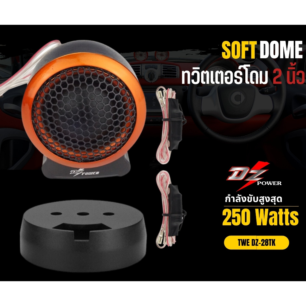 tweeter-dz-power-รุ่น-dz-28tk-ลำโพงเสียงแหลมตั้งหน้าคอนโซล-ทวิตเตอร์ซิลโดม-soft-dome-hi-end-เสียงดีเสียงใส