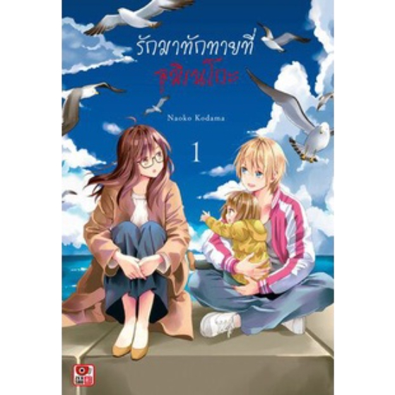 หนังสือการ์ตูน-รักมาทักทายที่อุมิเนโกะ-เล่ม-1-จบ