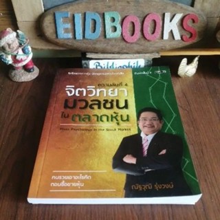 จิตวิทยามวลชนในตลาดหุ้น🔸RealEstate เล่ม2🔸ลงทุนแมน2.0🧿หนังสือธุรกิจ /การเล่นหุ้น /การลงทุน/การตลาด​/มือสอง