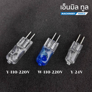 หลอดไฟฮาโลเจน ใส่โคมไฟ เครื่องมิลลิ่ง เครื่องกลึง 110-220V / 24V ขนาด 50 วัตต์