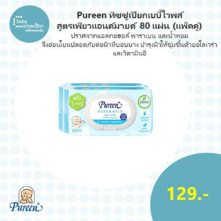 Pureen ทิชชู่เปียก เบบี้ไวพส์ สูตรเพียวแอนด์มายด์ 80 แผ่น(แพ็คคู่)