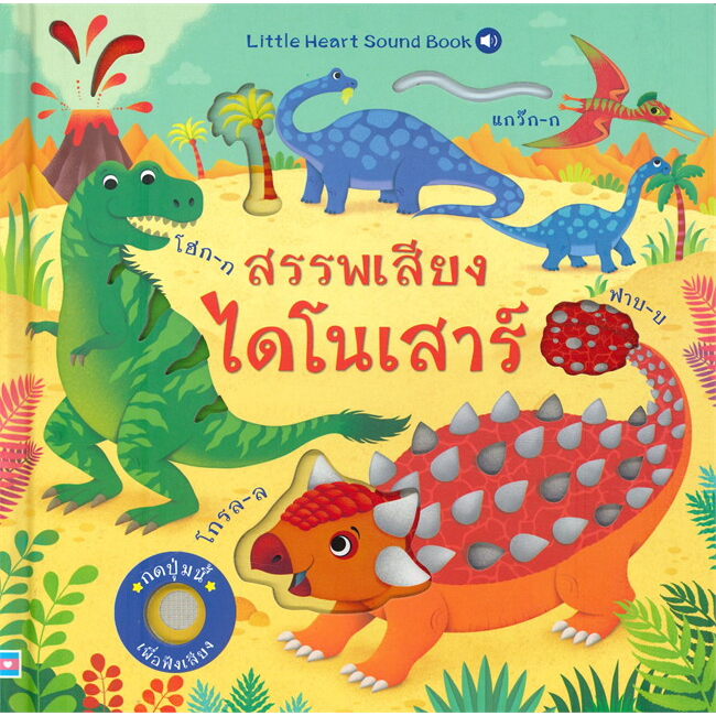 พร้อมส่ง-หนังสือ-เด็ก-นิทานเสียง-สองภาษา-หนูน้อยหมวกแดง-ลูกหมูสามตัว-สรรพเสียงไดโนเสาร์-little-heart-soundbook