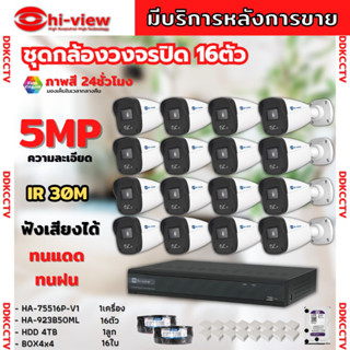 HI-View ชุดกล้องวงจรปิด 16ตัว 5MP ภาพสี 24 ชม. มีไมค์ในตัว ภาพคมชัด รุ่น HA-75516P-H2A-V1+ HA-923B50ML