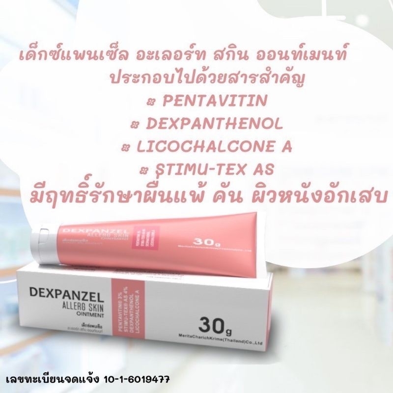 dexpanzel-allergy-skin-ointment-รักษาผื่นแพ้คัน-ผิวหนังอักเสบ