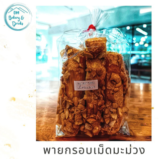 พายกรอบเม็ดมะม่วง (Cashewnuss Crispy Pie)