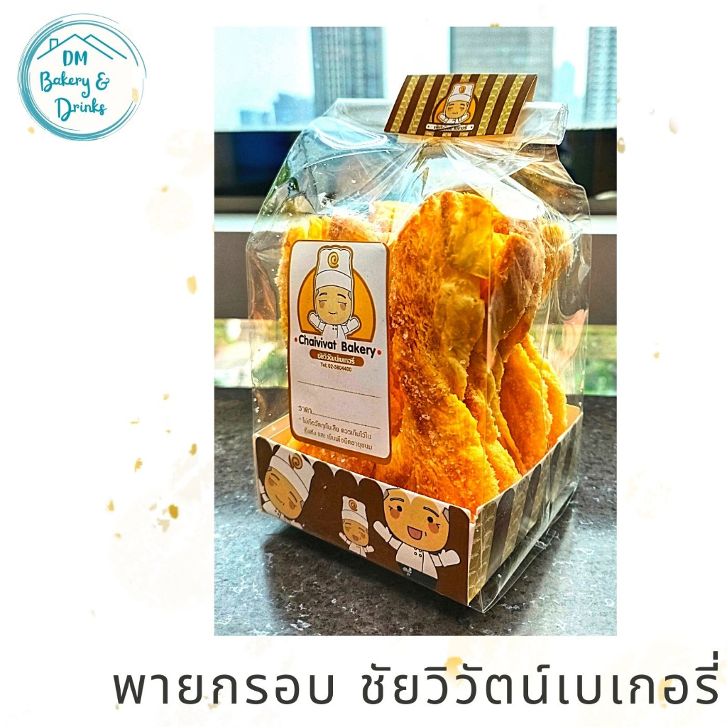 พายกรอบ-ชัยวิวัตน์เบเกอรี่