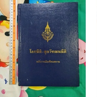 โลกนีติ-สุตวัฑฒนนีติ