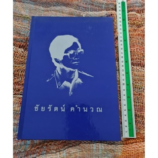 ชัยรัตน์ คำนวณ  *****