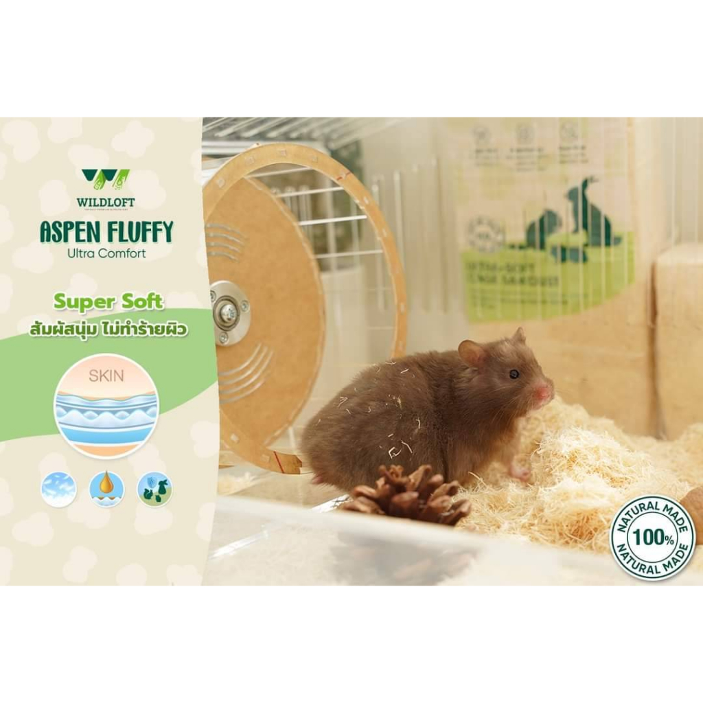 รองกรงหนูแฮมสเตอร์-wildloft-aspen-ทำจากธรรมชาติ-bedding-hamster-ขี้เลื่อยเอสเพน-รองกรงไม้เอสเพน-ขี้เลื่อยหนูแฮมสเตอร์