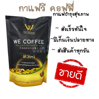 WE COFFEE กาแฟวีคอฟฟี่อาราบิก้า ผสมสมุนไพร 23 ชนิด