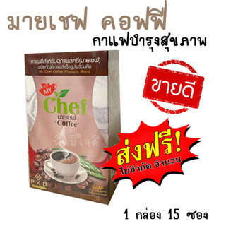 มายเชฟ คอฟฟี่ MY Chef Coffee หุ่นสวย ลดบวม