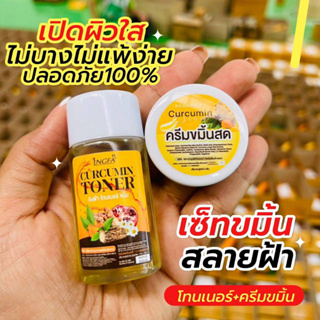 โทนเนอร์ขมิ้น+ครีมขมิ้น