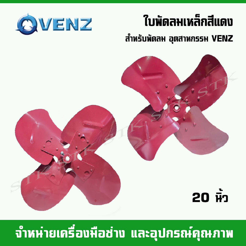 venz-ใบพัดลมเหล็กสีแดง-สำหรับพัดลม-อุตสาหกรรม-venz-ขนาดใบ-18-20-24