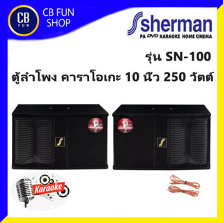 SHERMAN รุ่น SN-100 ลำโพงคาราโอเกะ 10 นิ้ว 250 Watt ราคาต่อ 1คู่ 2ใบ สินค้าใหม่แกะกล่อง ทุกชิ้น รับรองของแท้100%