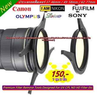 อุปกรณ์ถอดฟิวเตอร์ ตัวถอดฟิวเตอร์ สําหรับฟิวเตอร์ UV CPL ND HD ฯลฯ มือ 1 (1 ชุด 2 ชิ้น)