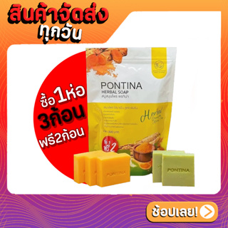 SPNEW : สบู่สมุนไพร พรทิน่า PONTINA HERBAL SOAP (1 ซอง มี 5 ก้อน)