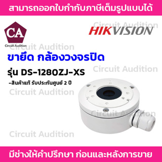 Hikvision Junction Box Aluminum alloy กล่องสำหรับยึดกล้องวงจรปิด รุ่น DS-1280ZJ-XS