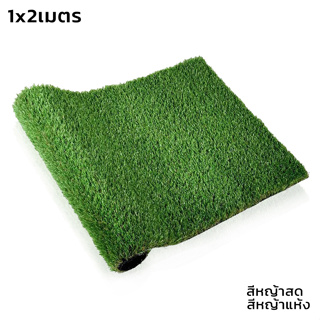 หญ้าเทียม หญ้าเทียมปูพื้น หญ้าปลอม หญ้าตกแต่ง สนามหญ้า แผ่นหญ้าเทียม สัมผัสนุ่ม 2แบบ สีหญ้าสด สีหญ้าแห้ง ALZS