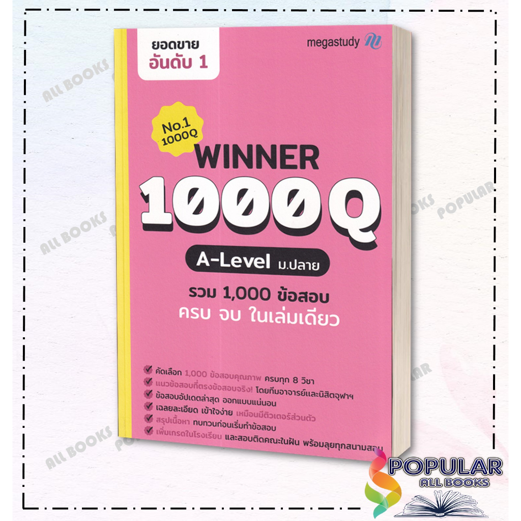 หนังสือ-winner-1000q-a-level-โรงเรียนกวดวิชา-เมก้าสตั๊ดดี้