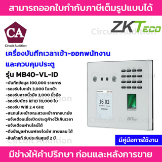 ZKTeco เครื่องสแกนใบหน้า รหัส ลายนิ้วมือ และบัตร ควบคุมประตู บันทึกเวลาเข้า-ออก รุ่น ZK-MB40-VL-ID รองรับบัตร RFID