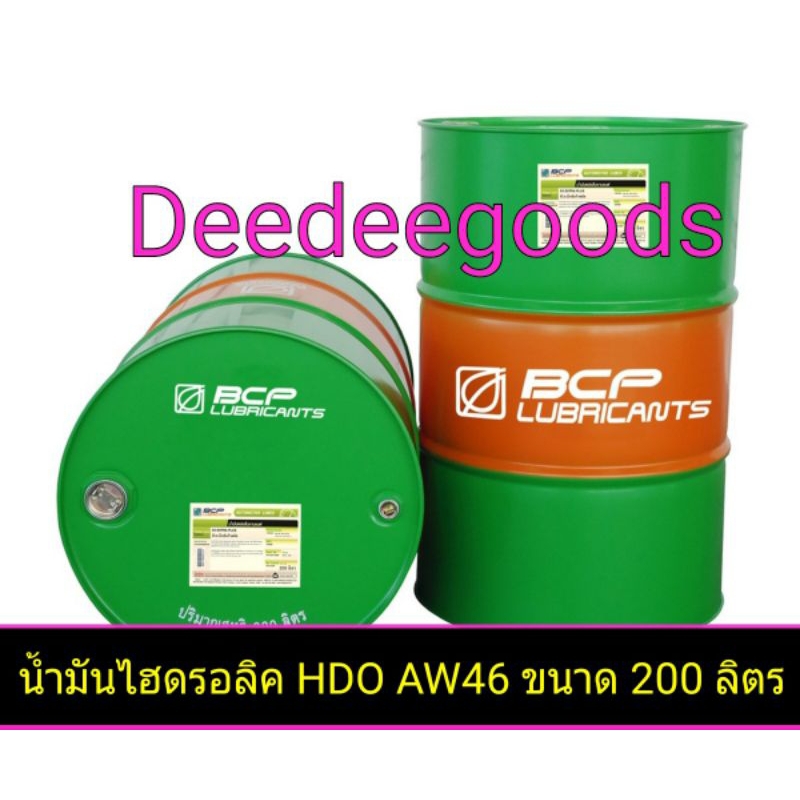 ส่งฟรี-ทักแชทก่อนนะครับ-น้ำมันไฮดรอลิคบางจาก-bangchak-hdo-aw-46-ขนาด-200-ลิตร