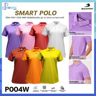 เสื้อโปโลหญิง SMART POLO เสื้อคอโปโลแขนสั้น BCS SPORT รหัส P004 (หญิง) ชุดที่ 2 ของแท้100%