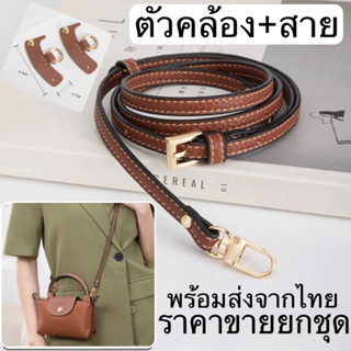 🔥พร้อมส่งที่ไทย🔥ตัวคล้องและสายกระเป๋า Longchamp le pliable pouch with handle