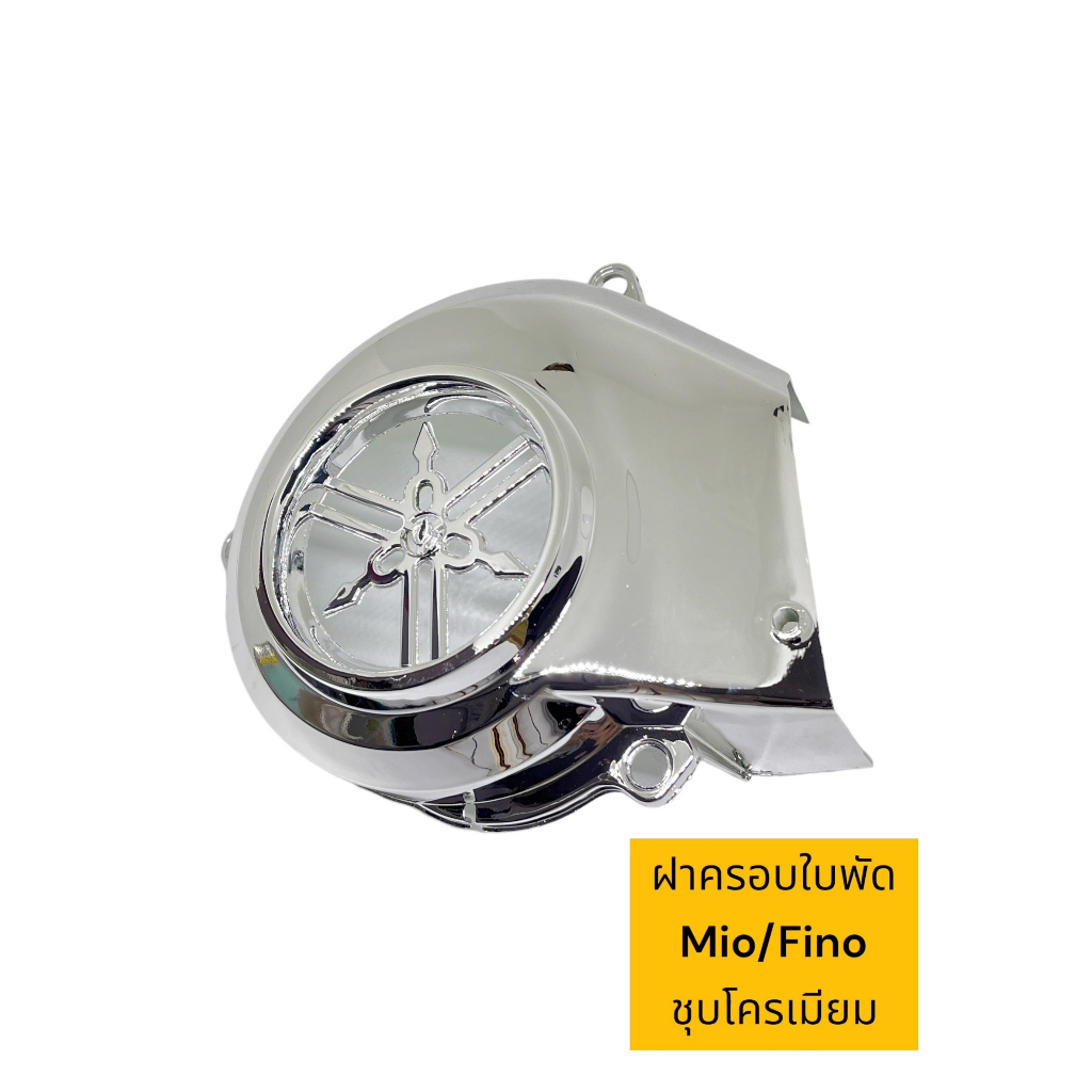 ฝาครอบใบพัดmio-fino-scoopy-i-ราคาพิเศษ