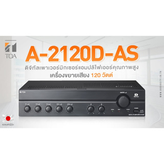 TOA A-2120D-AS เครื่องขยายเสียง 120 วัตต์