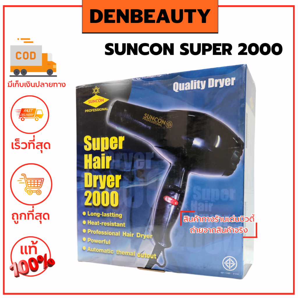 suncon-super-2000-รับประกัน-1-ปี-ไดร์เป่าผม-ซันคอน