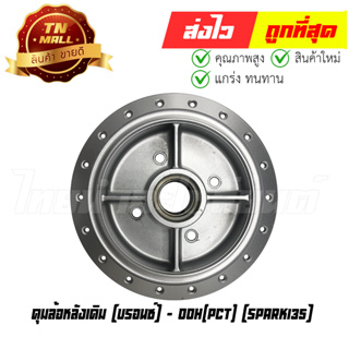 ดุมล้อหลัง spark135 Spark135-I สปาคนาโน finn สปาค115ไอ ยี่ห้อ OOH / YASAKI (AP5-47)