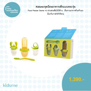 kidsme ชุดป้อนอาหารเด็กแบบคละรุ่น