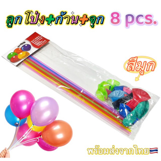 8 pcs. ลูกโป่ง+ก้าน+จุก สีพาสเทล สีมุก ลูกโป่งวันเกิด ลูกโป่งมุก ลูกโป่งพาสเทล ตกแต่งปาร์ตี้