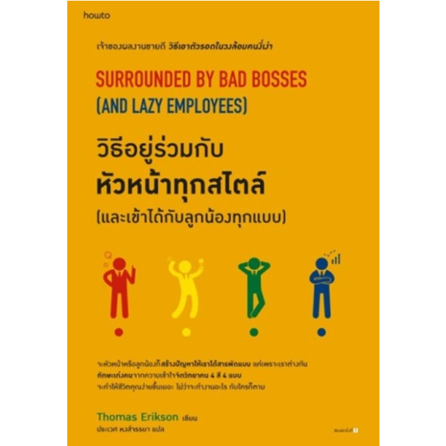 c111-วิธีอยู่ร่วมกับหัวหน้าทุกสไตล์-และเข้าได้กับลูกน้องทุกแบบ-9786161857738