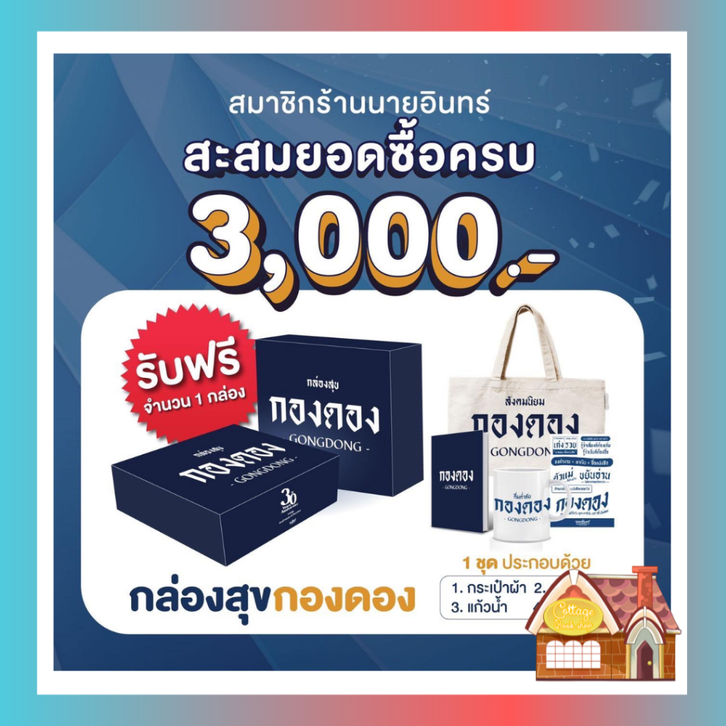 premium-lt-lt-นายอินทร์-gt-gt-กล่องสุขกองดอง