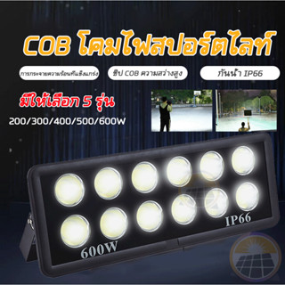 ไฟสว่างมาก ไฟสปอร์ตไลท์ 600W ไฟสปอร์ตไลท์ led กันน้ํา แสงสีขาว สปอร์ตไลท์ 220V เสียบปลั๊กไฟ ไฟสนาม สปอร์ตไลท์ COD