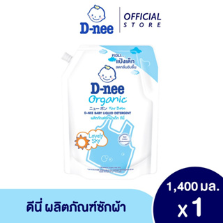 ราคาและรีวิวD-nee  ผลิตภัณฑ์ซักผ้าเด็กดีนี่ นิวบอร์น เลิฟลี่ สกาย 1400 มล.