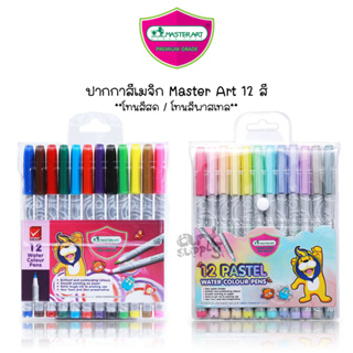 Master Art ปากกาสีเมจิก 12 สี ขนาดหัว 2.0mm **สีสด/สีพาสเทล**