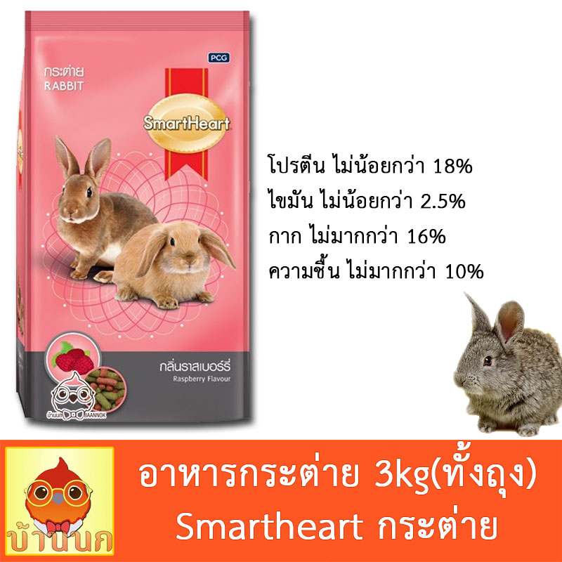 อาหารกระต่าย-กลิ่นราสเบอร์รี่-สมาร์ทฮาร์ท-3kg-ทั้งถุง-smartheart-กระต่าย-อาหารกระต่าย-rabbit-bunny