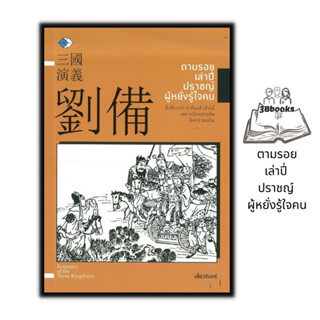 หนังสือ ตามรอยเล่าปี่ ปราชญ์ ผู้หยั่งรู้ใจคน : ประวัติศาสตร์ ประวัติศาสตร์จีน ชีวประวัติ สามก๊ก