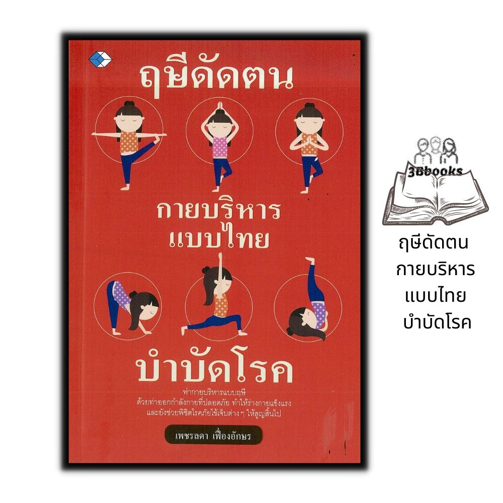 หนังสือ-ฤษีดัดตน-กายบริหารแบบไทย-บำบัดโรค-การดูแลสุขภาพ-กายภาพบำบัด-การนวดแผนไทย-ฤาษีดัดตน-การบำบัดโรค