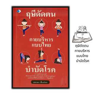 หนังสือ ฤษีดัดตน กายบริหารแบบไทย บำบัดโรค : การดูแลสุขภาพ กายภาพบำบัด การนวดแผนไทย ฤาษีดัดตน การบำบัดโรค