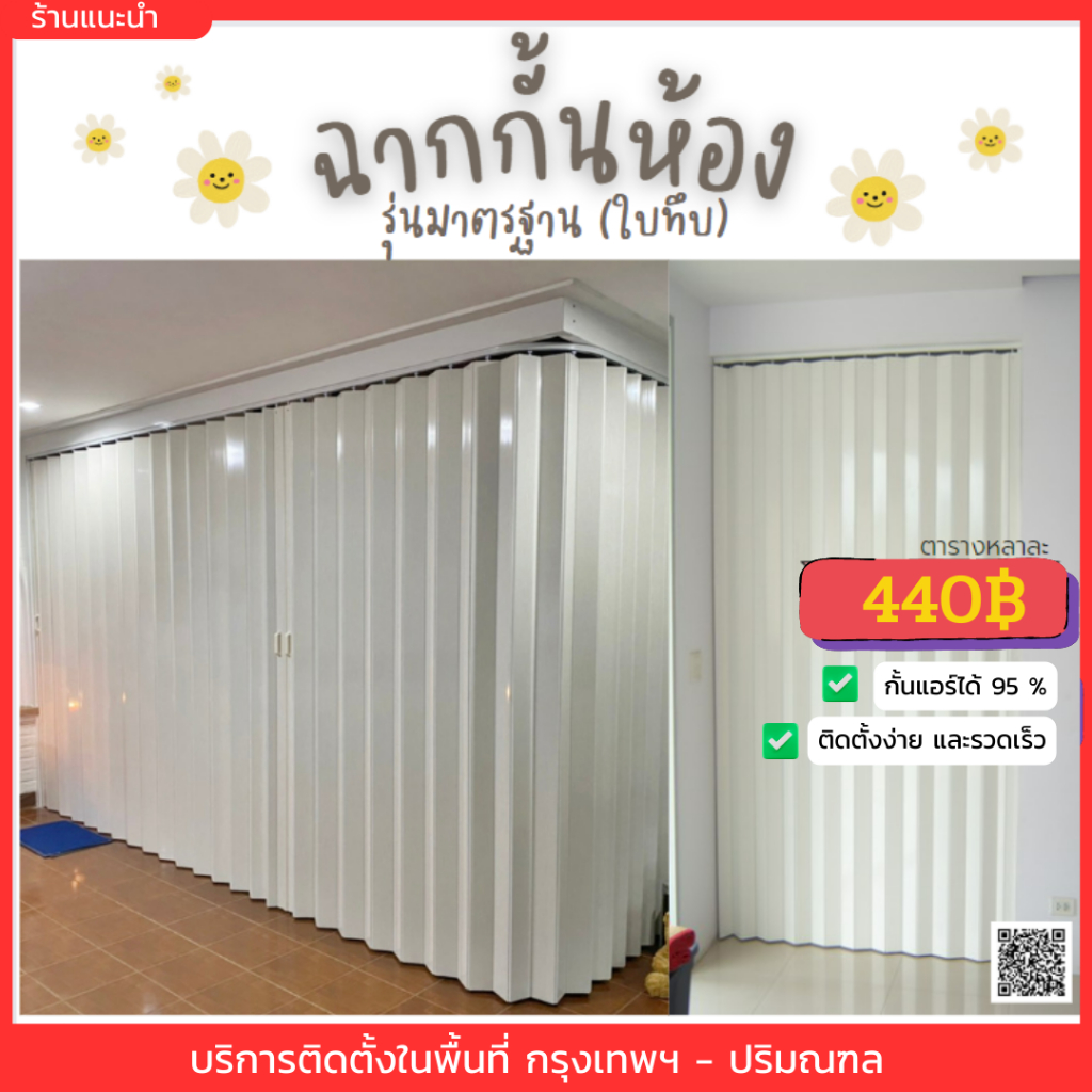 ฉากกั้นห้อง-ฉากกั้นแอร์ม่านประตู-440-ตร-หลา-จัดส่งฟรีกทม