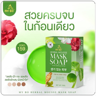 สบู่มาร์คหน้าปรางทิพย์ MASK SOAP  สบู่ปรางทิพย์ มาร์คชาเขียวทองคำ MYBO MASK SOAP สลิปปิ้งมาร์ปรางทิพย์ ปรางทิพย์