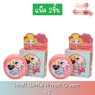 (แพ็ค 2ชิ้น) I-Doll White Armpit Cream 5g. ไอดอล ไวท์ อาร์มพิท ครีม 5กรัม.