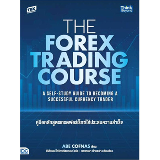หนังสือ The Forex Trading Course คู่มือหลักสูตร มือหนึ่ง(พร้อมส่ง)