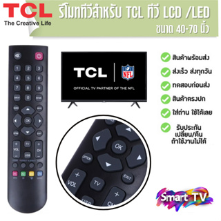 รีโมททีวี ทีซีแอล TCL ตรงรุ่นแท้ จอแบน LCD / LED ได้ทุกรุ่น พร้อมส่งจากไทย