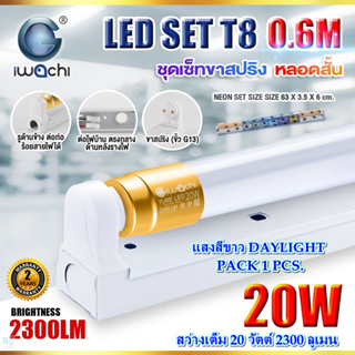 ชุดหลอดไฟ LED พร้อมราง T8 20 วัตต์ แบบสั้น หลอดไฟนีออนพร้อมราง LED สำเร็จรูป ฟลูเซ็ท LED IWACHI (ขาสปริง)(แพ็ค 1 ชุด)