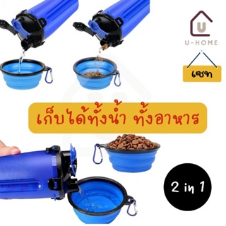 กระบอกน้ำพร้อมถ้วยพับได้ให้อาหารสุนัข แมว ซื้อ1ได้2 ที่ให้อาหารแบบพกพา