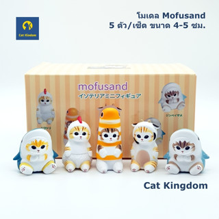 (พร้อมส่ง) โมเดลแมว Mofusand 5 ตัว/เซ็ต ขนาด 4-5 ซม.